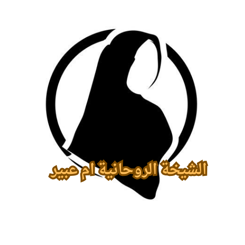 الشيخة الروحانية ام عبير